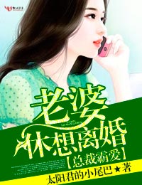 总裁霸爱・老婆，休想离婚